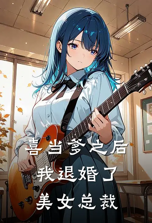 喜当爹之后,我退婚了美女总裁免费阅读