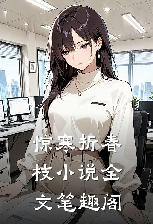 惊寒折春枝小说全文笔趣阁
