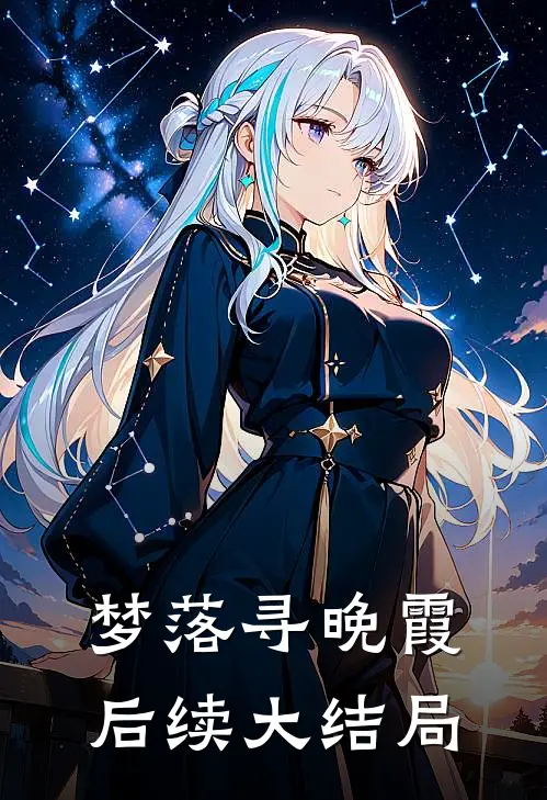 梦落寻晚霞后续大结局