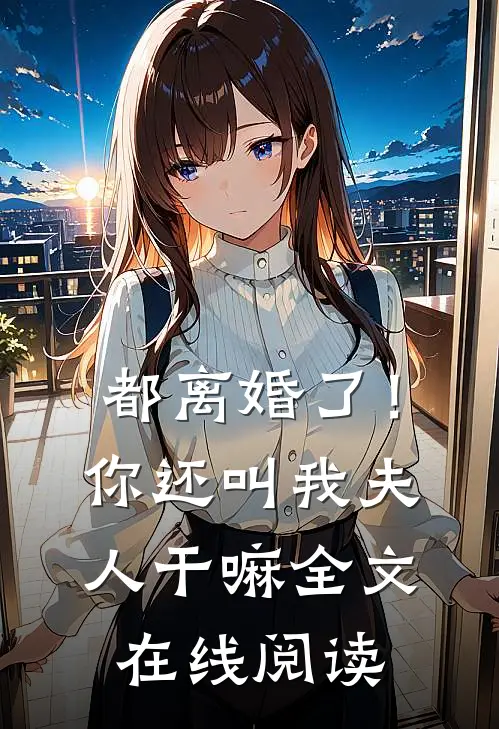 都离婚了!你还叫我夫人干嘛全文在线阅读免费