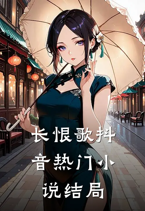 长恨歌抖音热门小说结局