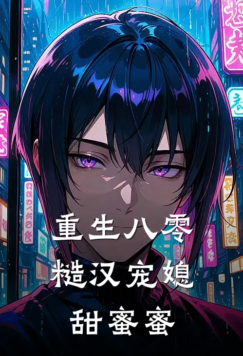 重生八零糙汉宠媳甜蜜蜜