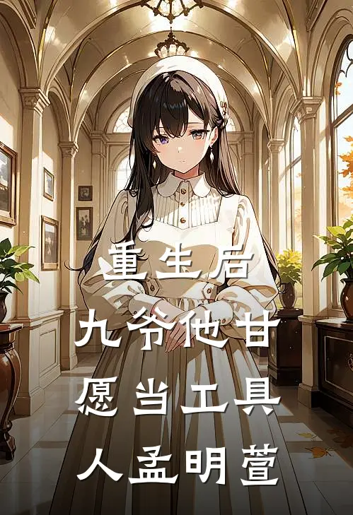 重生后,九爷他甘愿当工具人孟明萱
