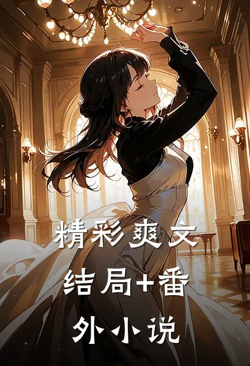 精彩爽文结局+番外小说