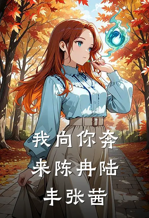 我向你奔来陈冉陆丰张茜
