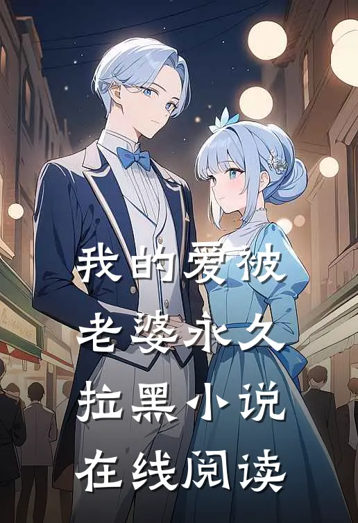 我的爱被老婆永久拉黑在线阅读