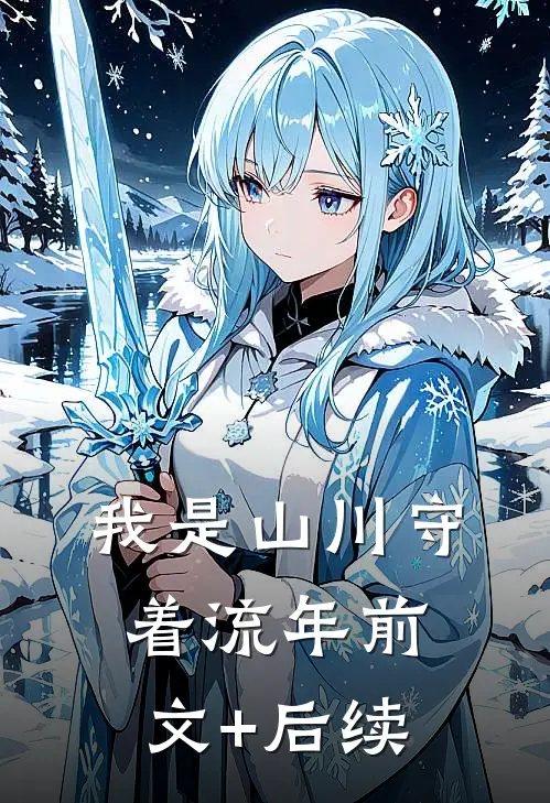 我是山川守着流年前文+后续