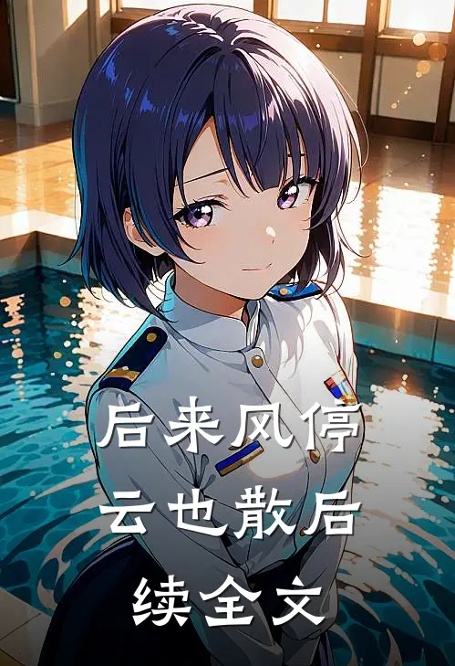 后来风停云也散后续全文