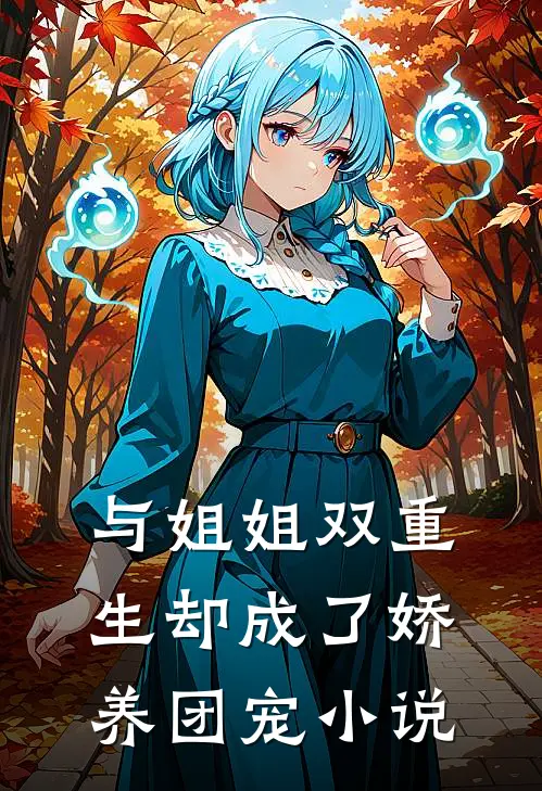 与姐姐双重生却成了娇养团宠全文阅读