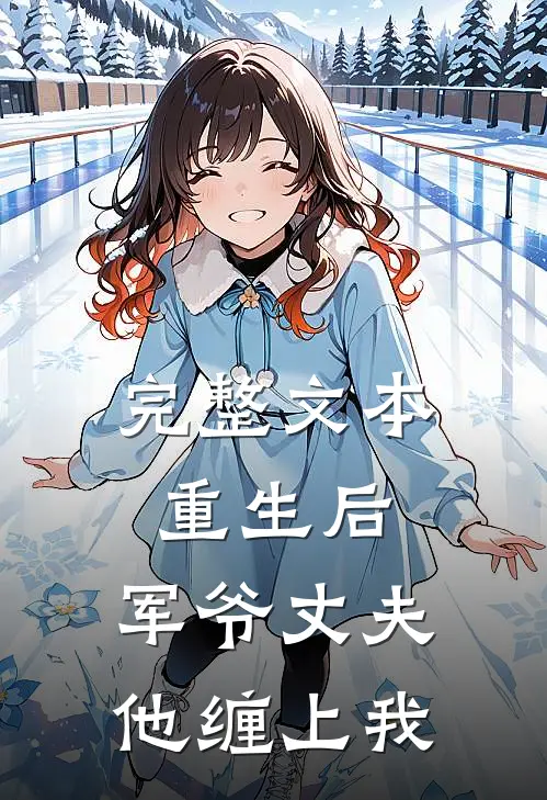 完整文本重生后,军爷丈夫他缠上我免费阅读