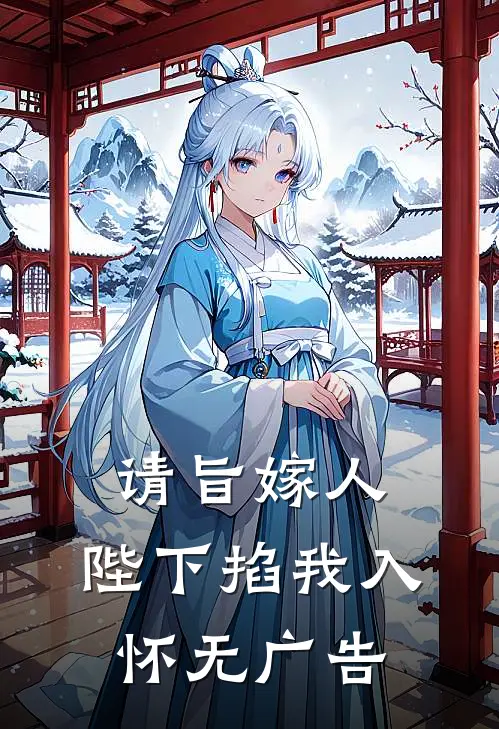 请旨嫁人,陛下掐我入怀无广告