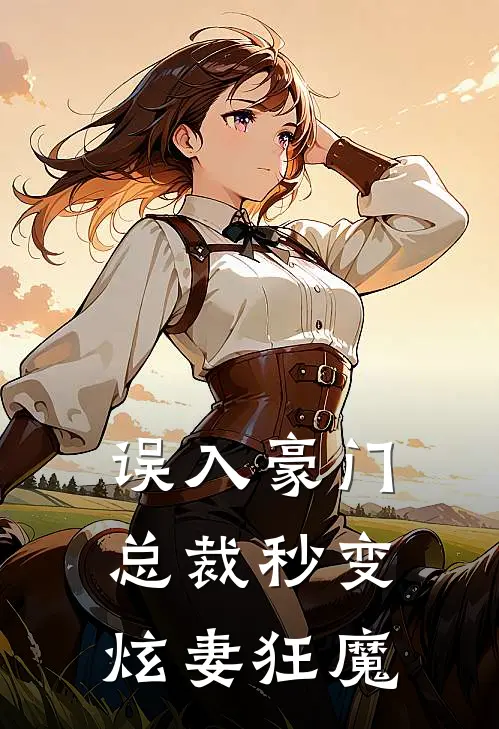误入豪门总裁秒变炫妻狂魔