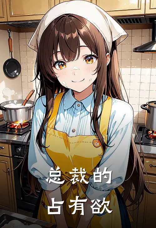 总裁的占有欲超强