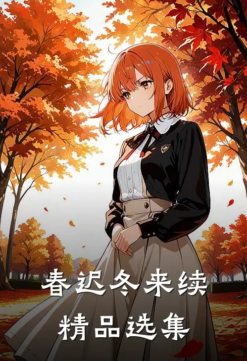 春迟冬来续精品选集