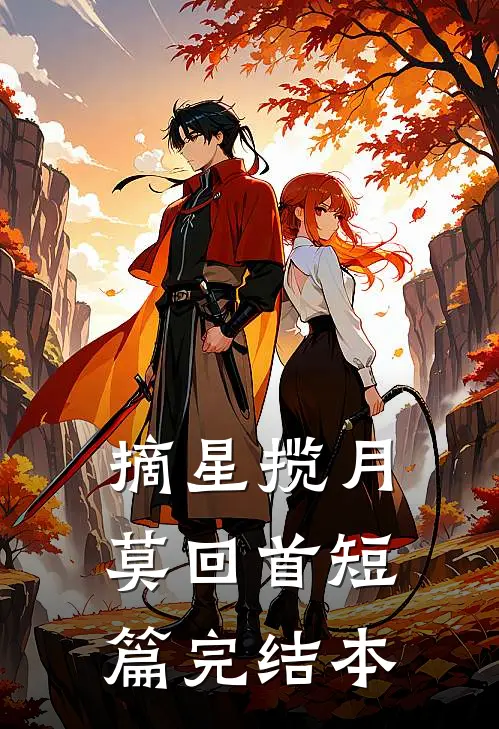 摘星揽月莫回首短篇完结本