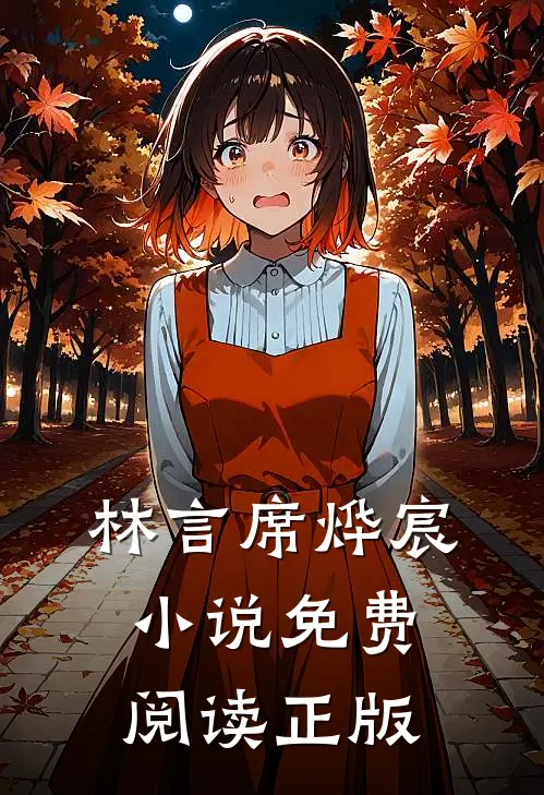 林言席烨宸小说全文免费阅读席先生过妻不候章节目录