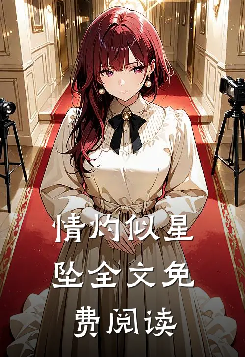 情灼似星坠全文免费阅读