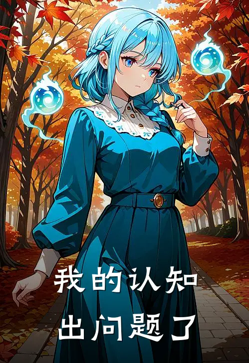 我的认知出问题了好痛苦