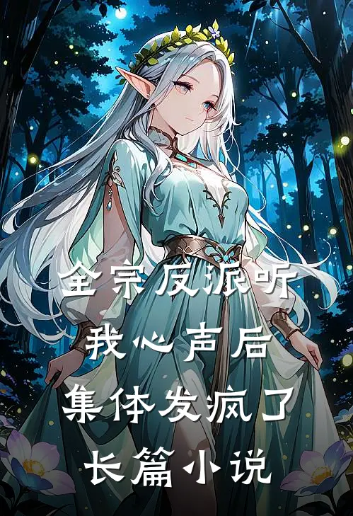 全宗反派听我心声后,集体发疯了长篇在线阅读