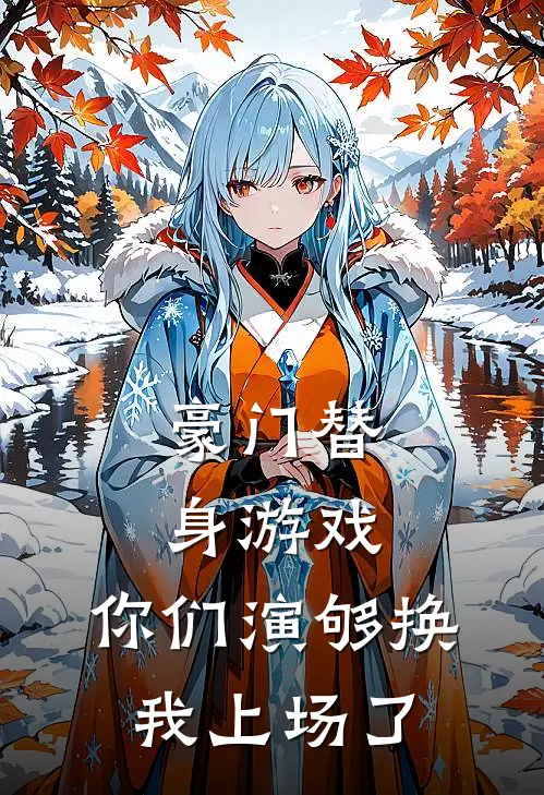豪门替身游戏,你们演够换我上场了(作者糖橘子)
