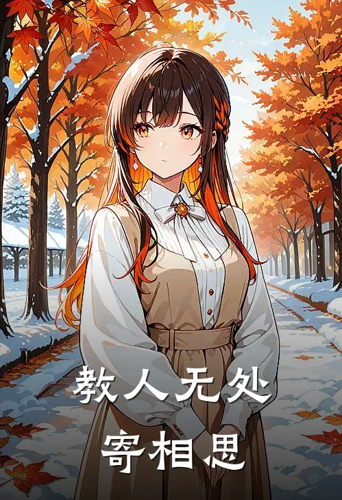 教人无处寄相思