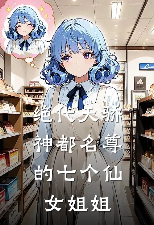 绝代天骄神都名尊的七个仙女姐姐