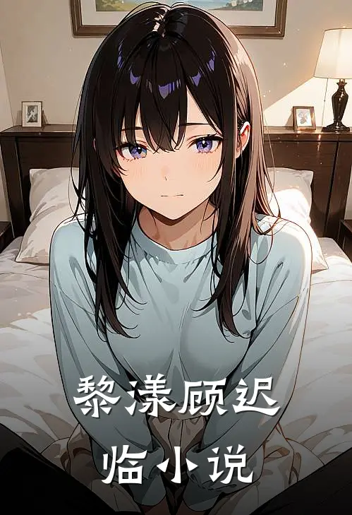 黎漾顾迟临小说