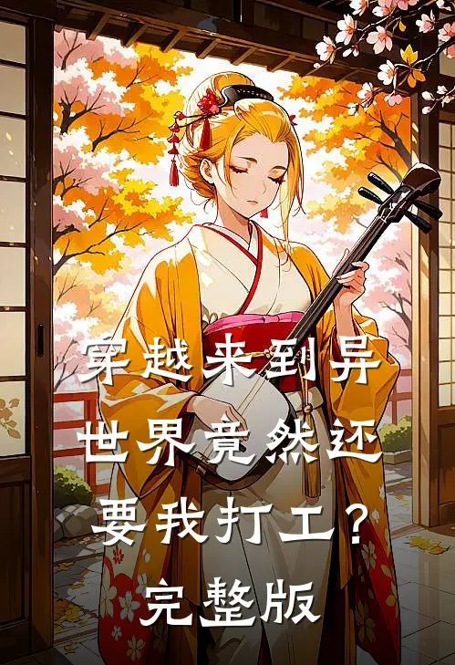 穿越来到异世界竟然还要我打工?完整版漫画