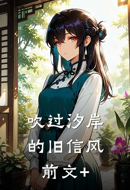 吹过汐岸的旧信风前文+