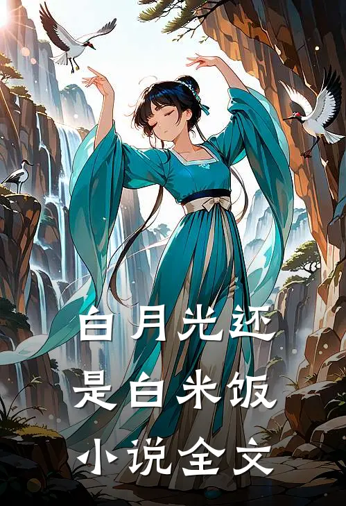 白月光还是白米饭小说全文