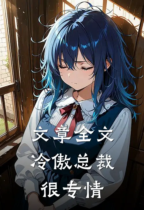 文章全文冷傲总裁很专情