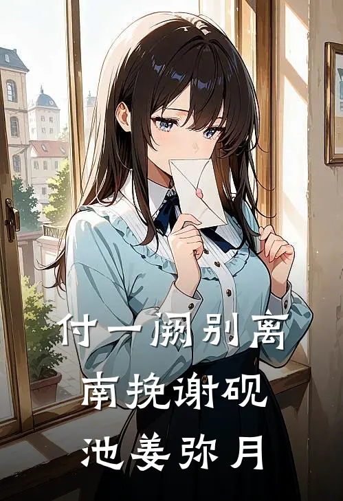 付一阙别离南挽谢砚池姜弥月