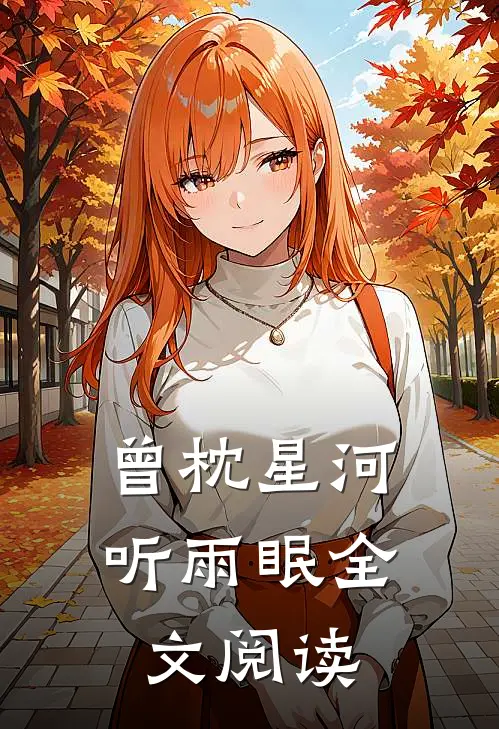 曾枕星河听雨眠全文阅读