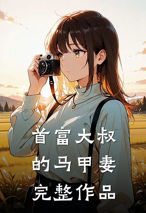 首富大叔的马甲妻完整作品