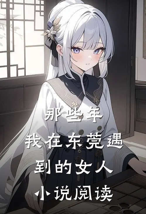 那些年,我在东莞遇到的女人阅读全文