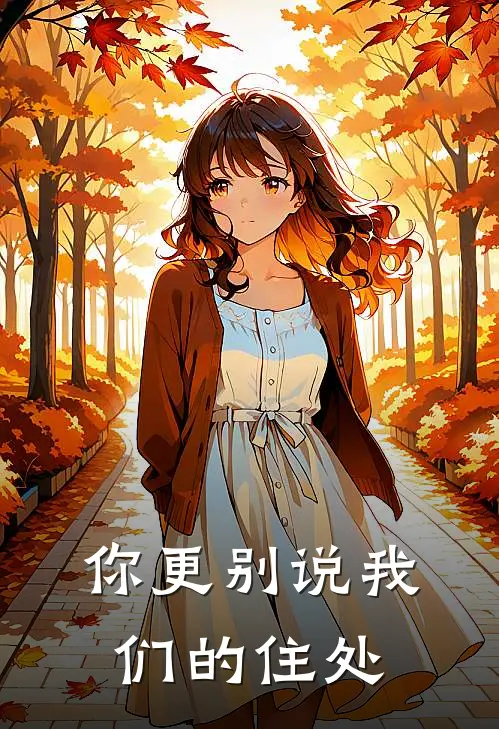 你更别说我们的住处是