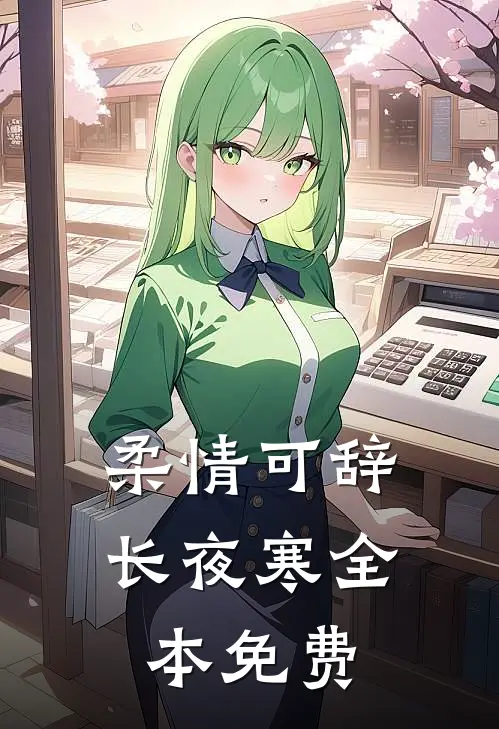 柔情可辞长夜寒全本免费